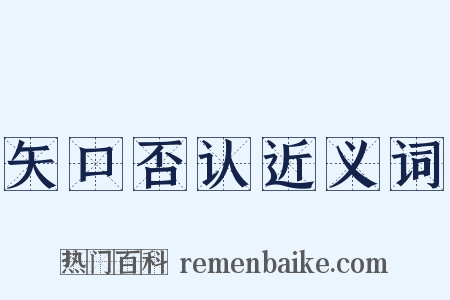 矢口否认近义词是什么意思的图片
